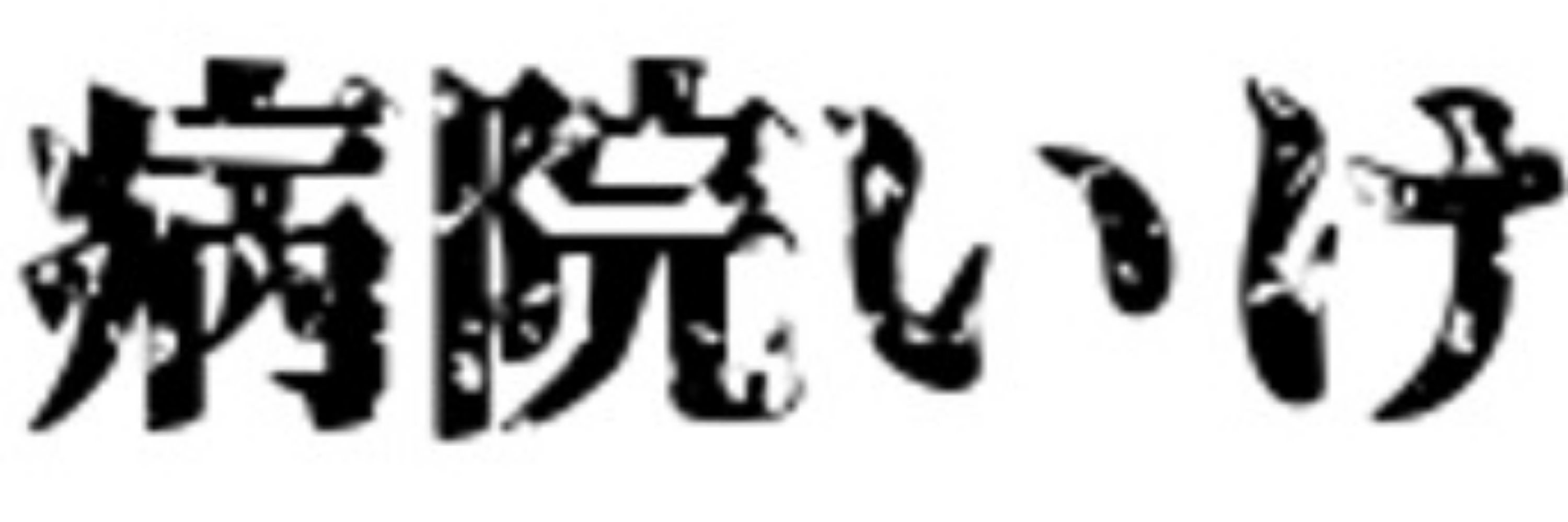 もっぷのさぶあか
