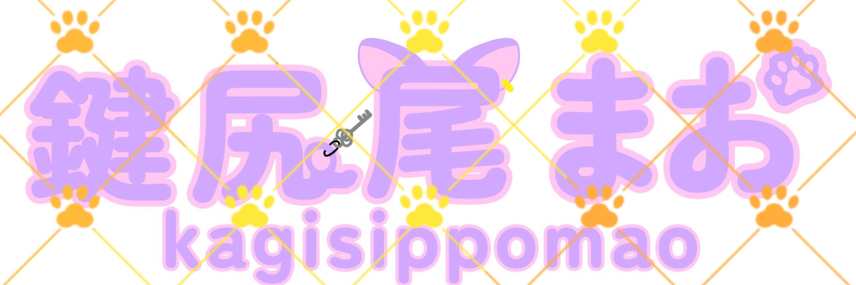 鍵尻尾まお