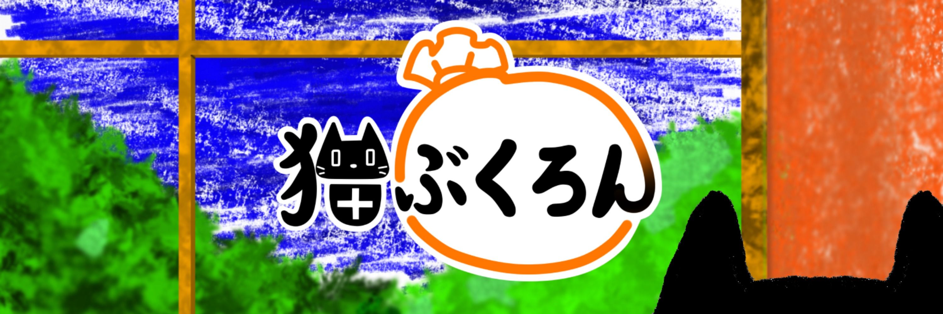 猫ぶくろん@広島弁おじ猫VTuber