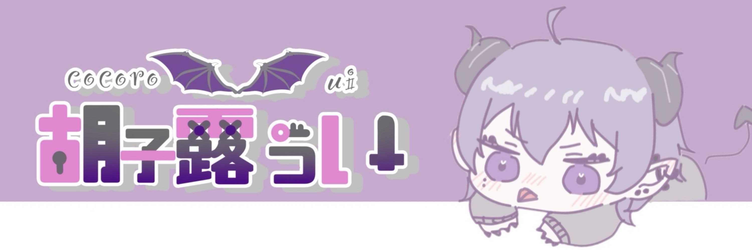 胡子露うい@怠惰系悪魔VTuber