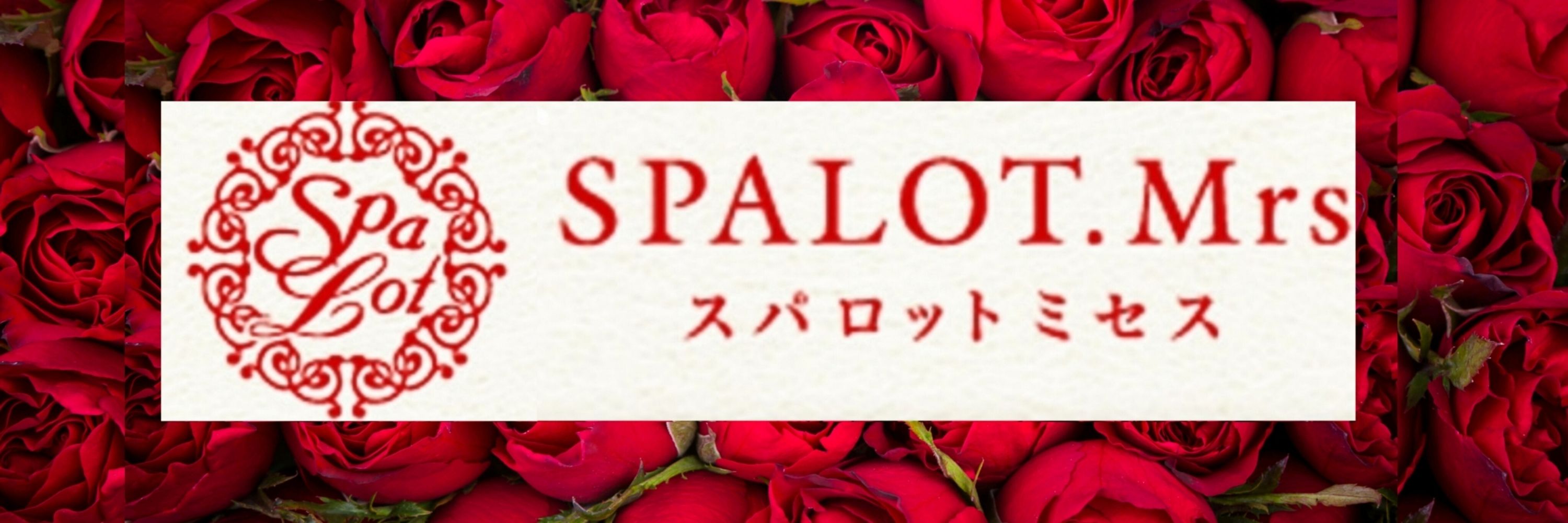 スパロットミセス💙ふゆこ💙大阪メンズエステ