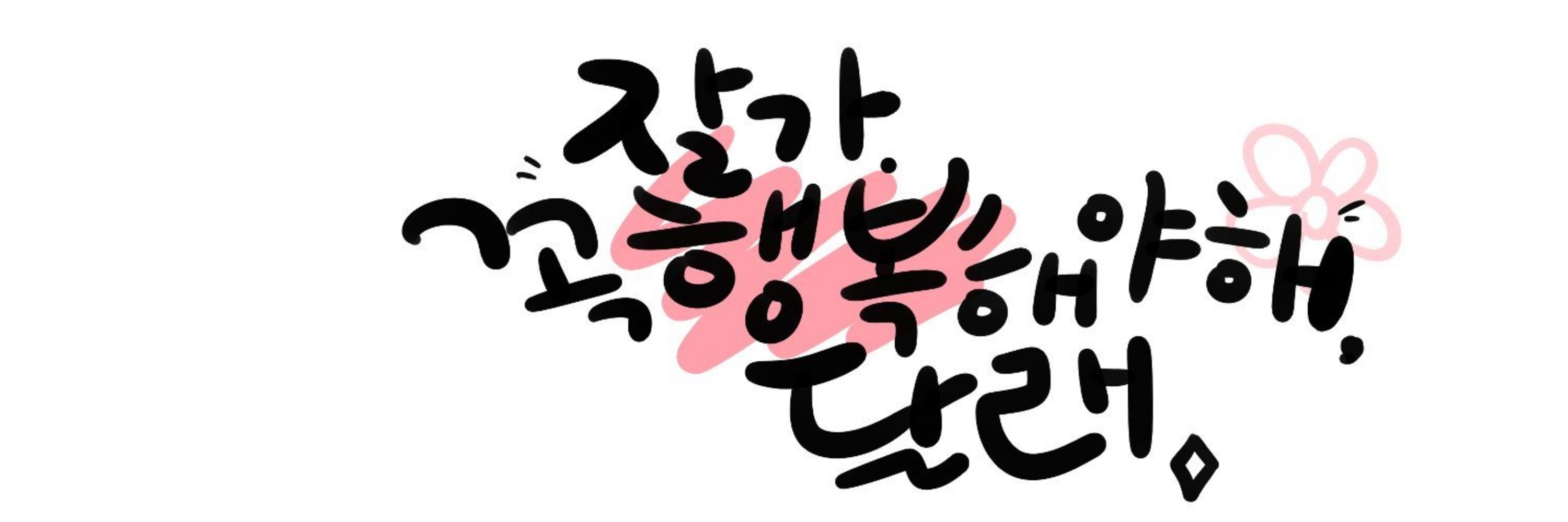 요즘 아무도 못말리는 달래의 정석 🕯️