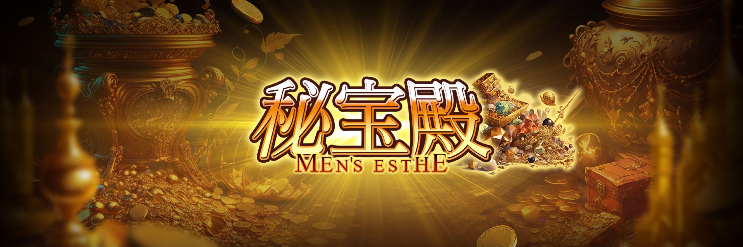 💎秘宝殿💎大阪出張・ホテル型メンズエステ