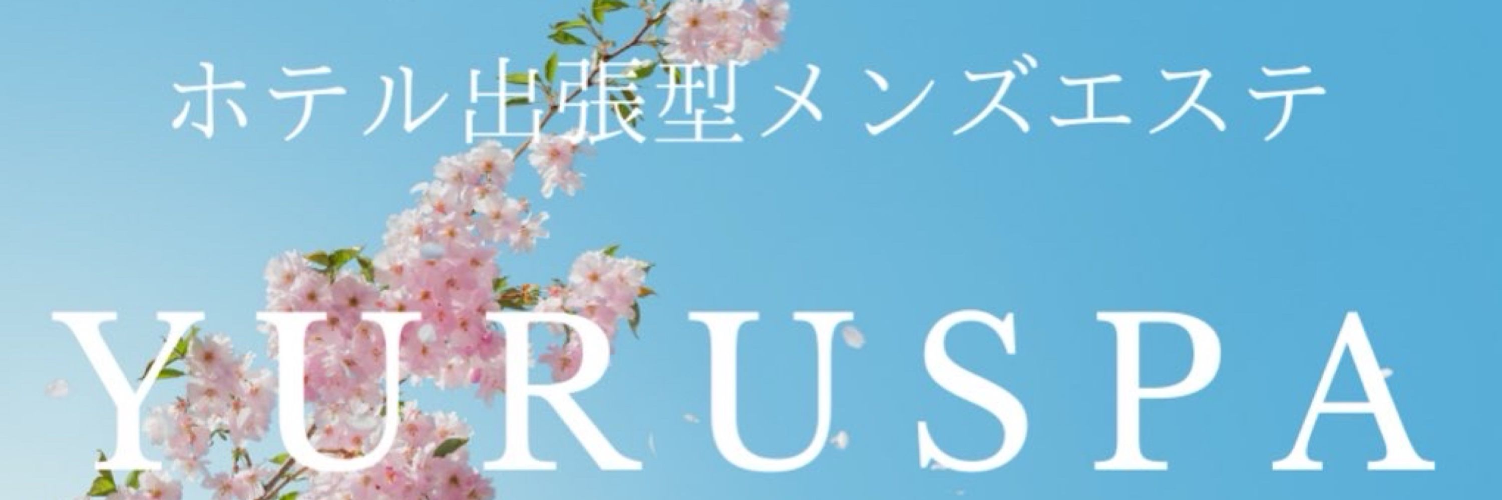 ゆるスパ店長🫧横浜メンズエステ