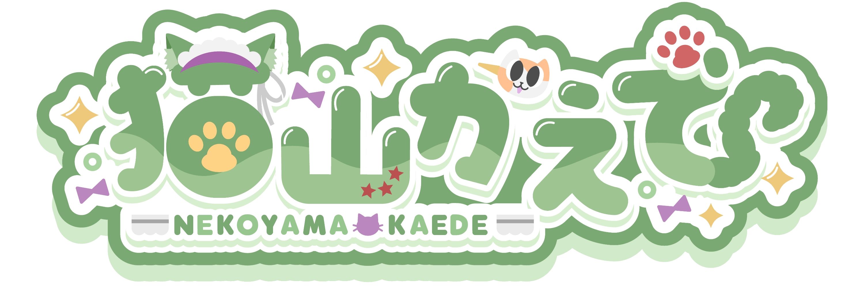 猫山かえで