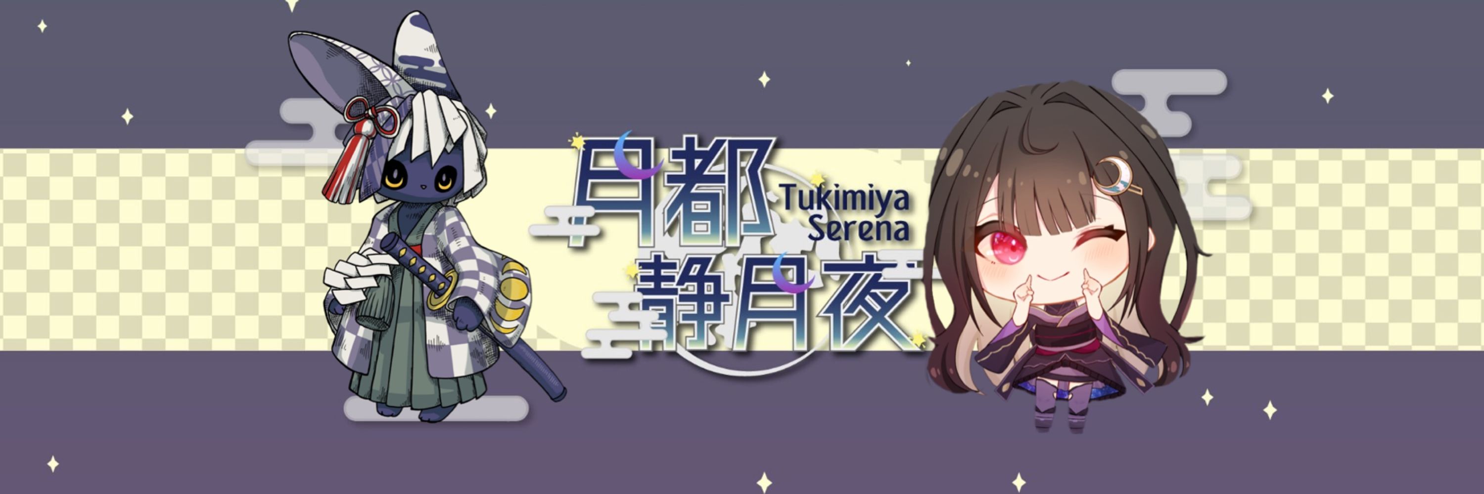 月都セレナ🌕🌟🌙@甘い声のVtuber