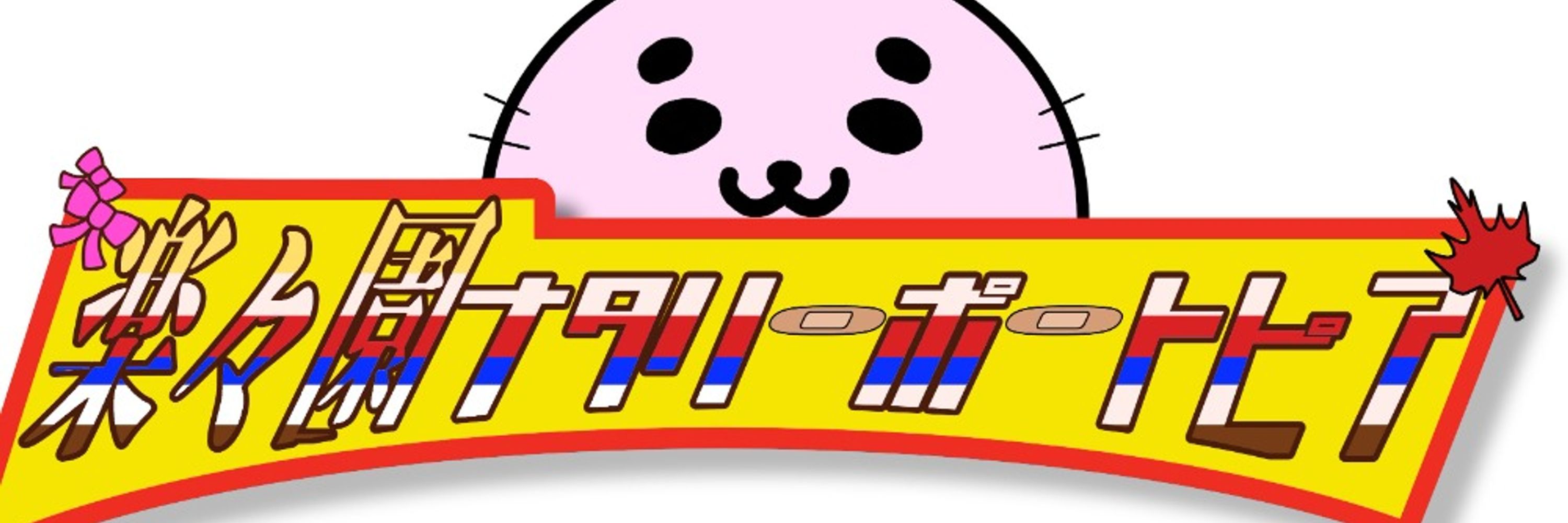 楽々園ナタリー・ポートピア
