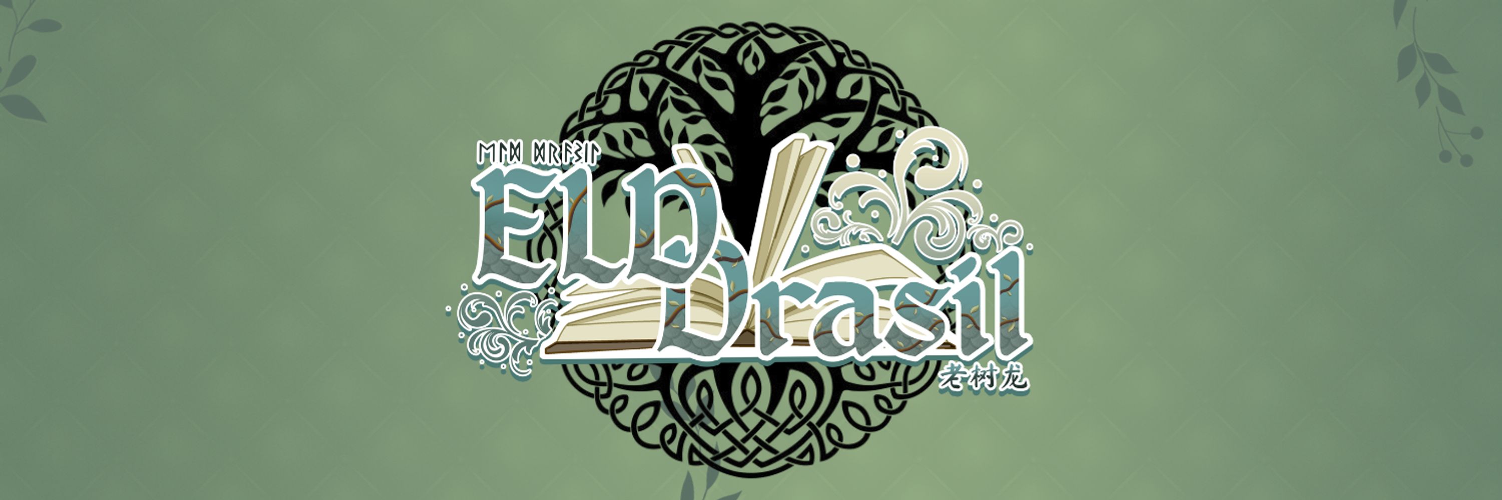 𝐄𝐥𝐝 𝐃𝐫𝐚𝐬𝐢𝐥 🌳📜 𝐓𝐡𝐞 𝐑𝐞𝐚𝐥𝐦𝐰𝐚𝐥𝐤𝐞𝐫
