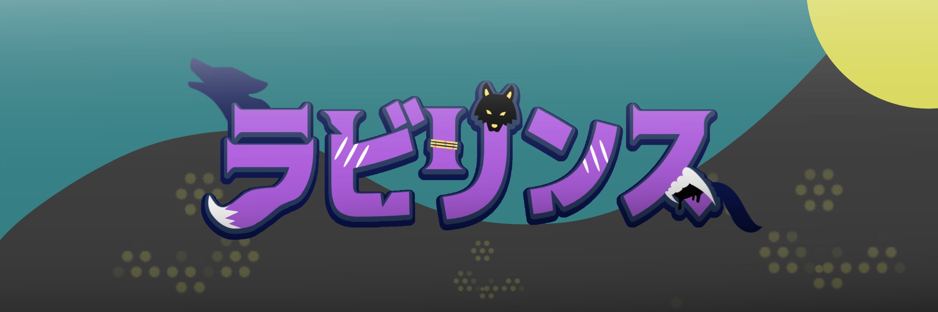 ラビリンス🐺🐾