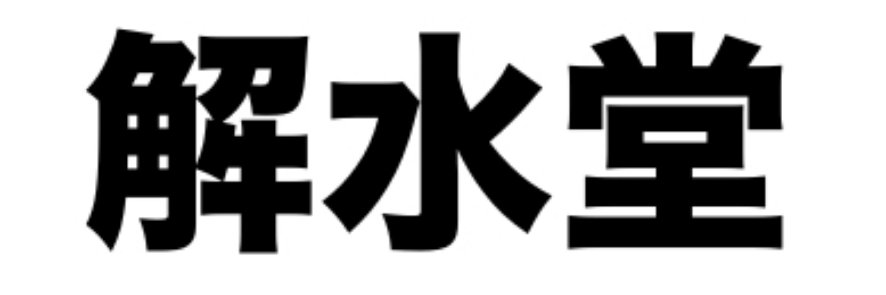 すばみずる
