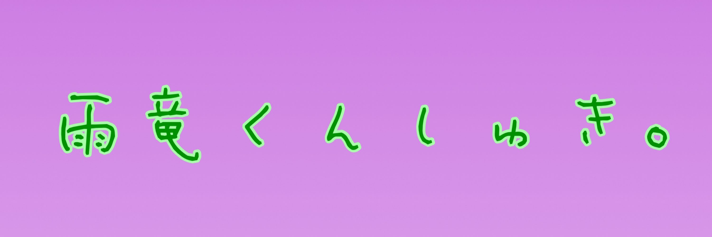 しとりん。