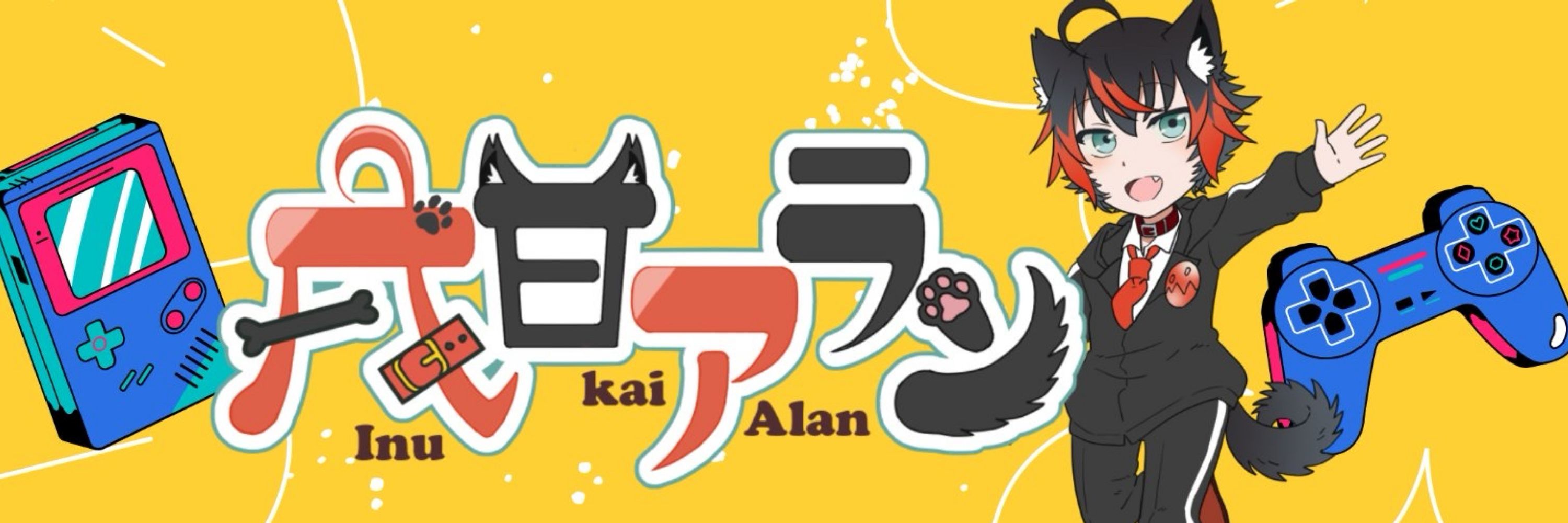 戌甘 アラン-Alan Inukai-