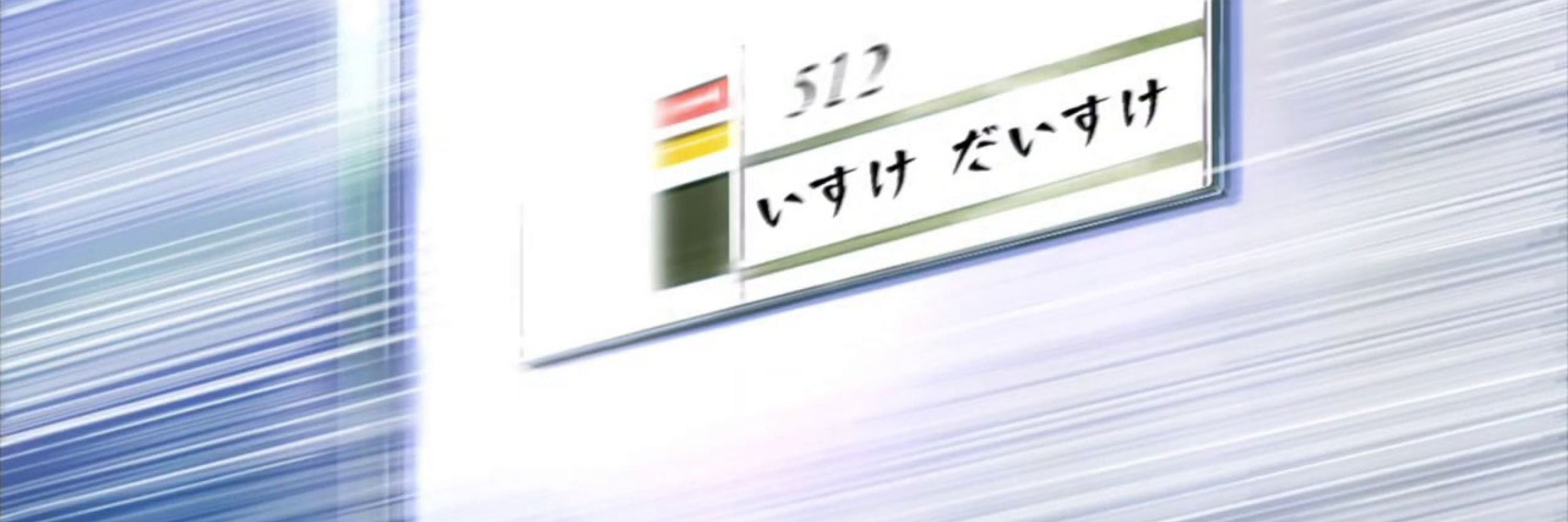 いすけ