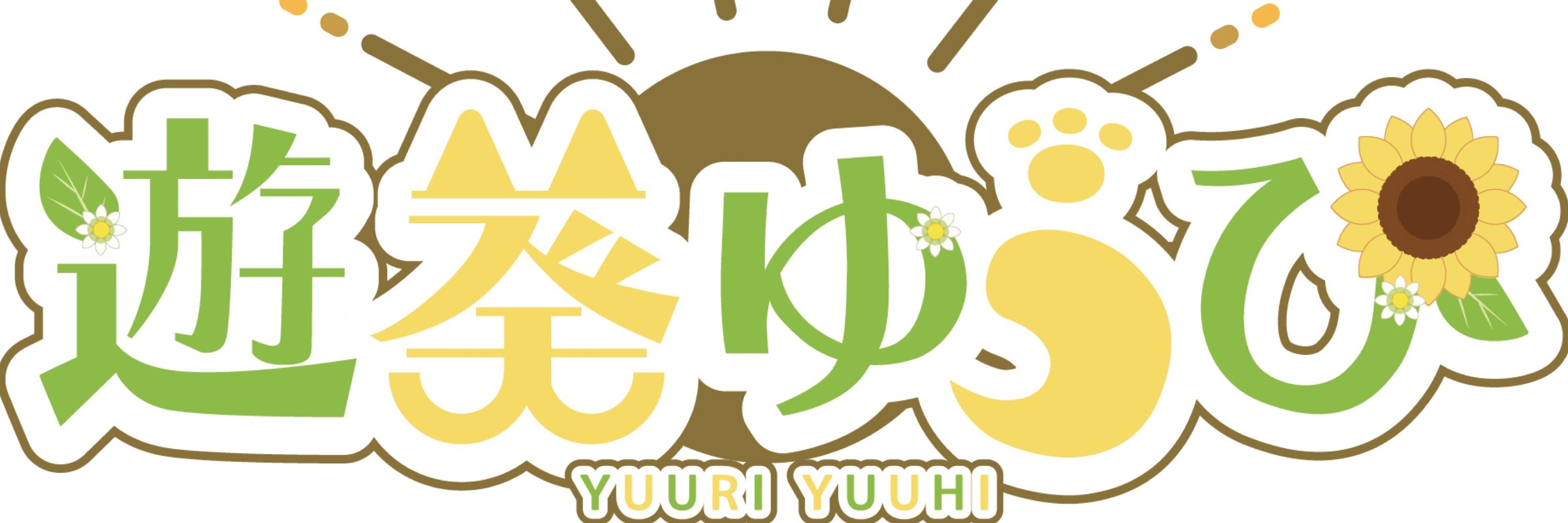 遊葵ゆうひ