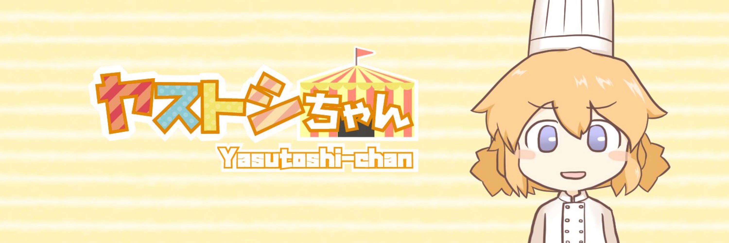 金田やお吉（ヤストシちゃん）
