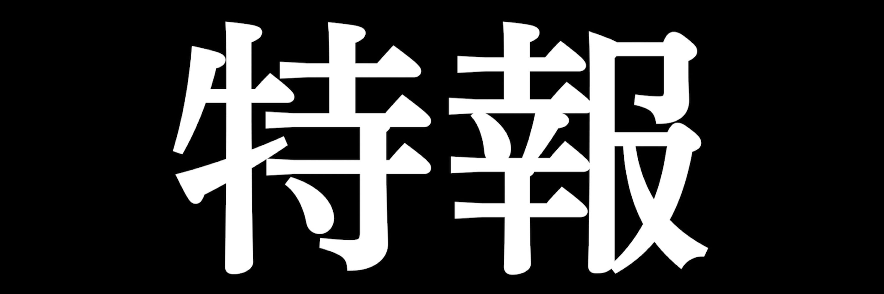 雪凪