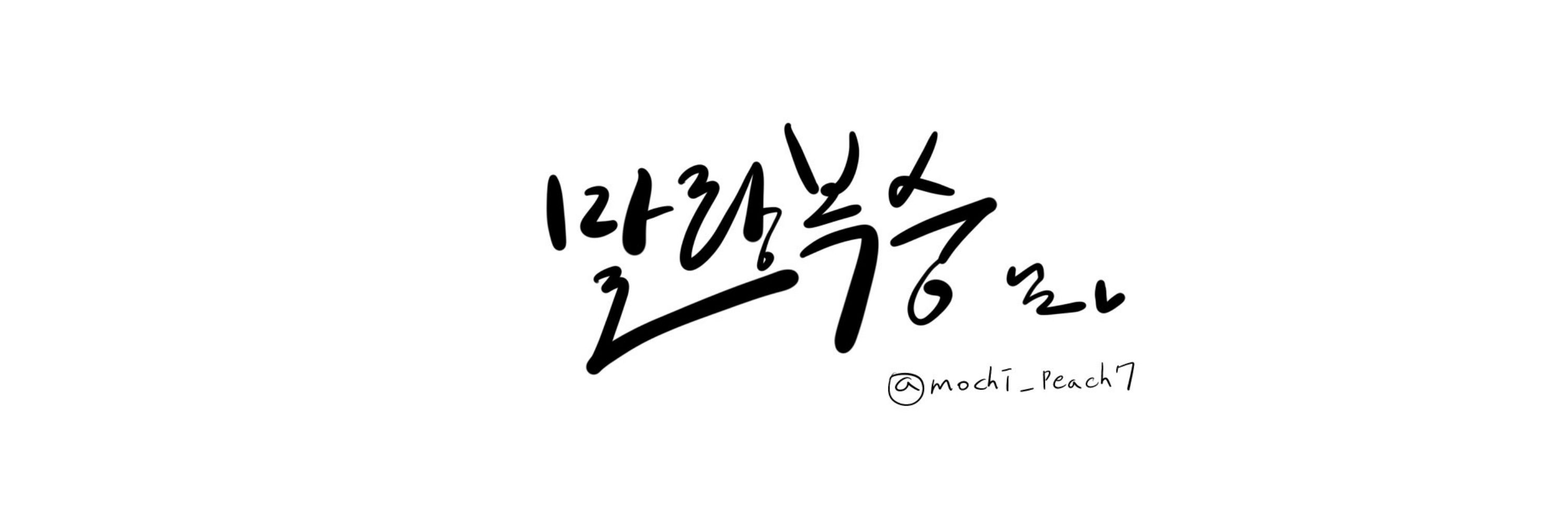 🍑말랑복숭🍑