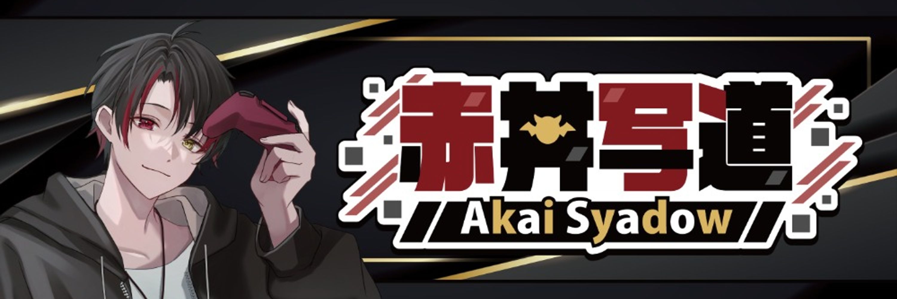 赤井 写道♦️🎮♣️Vtuber