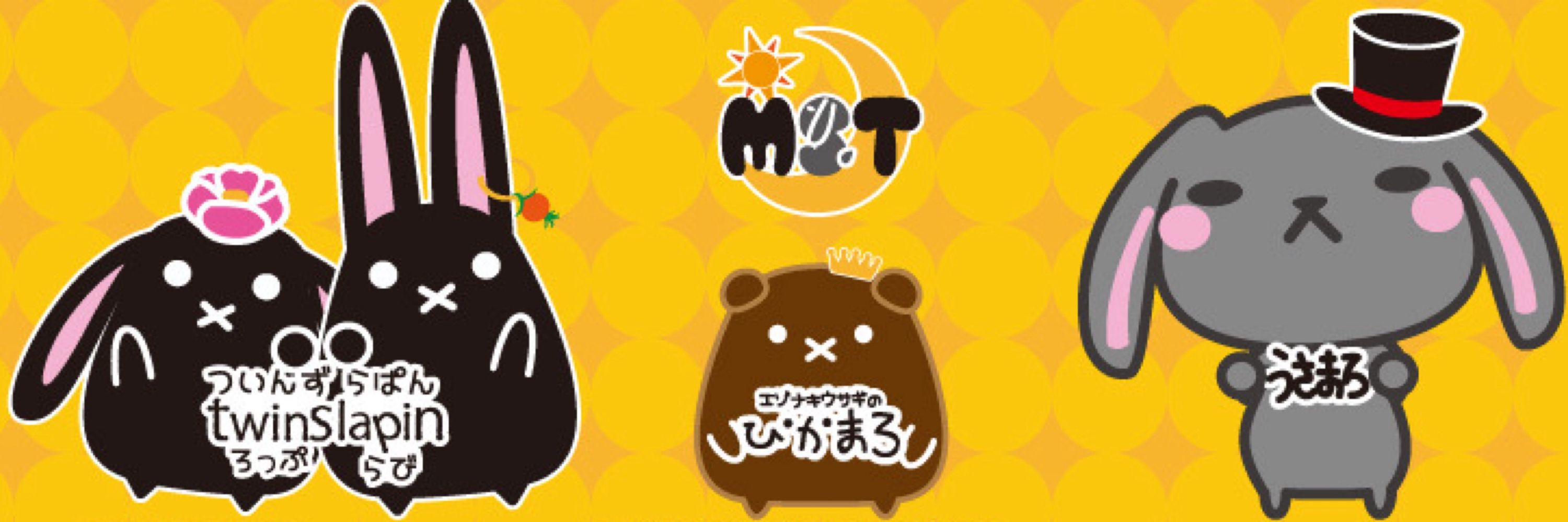 MST うさまろ twinslapin ぴかまろ