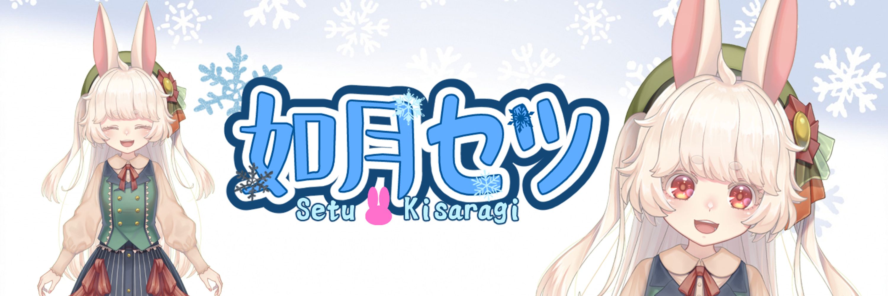 如月セツ🐰❄️@ゲーム配信