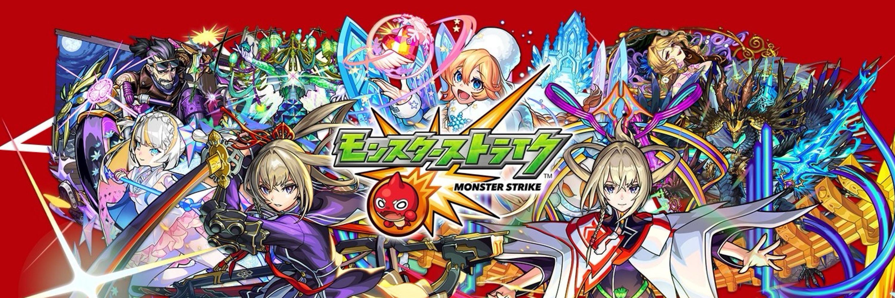 モンスターストライク（モンスト）