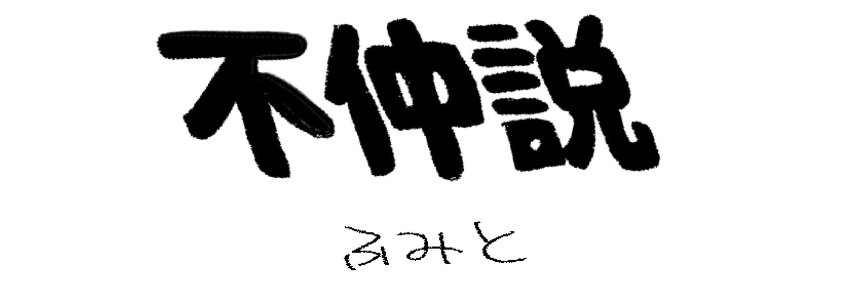 ふみと