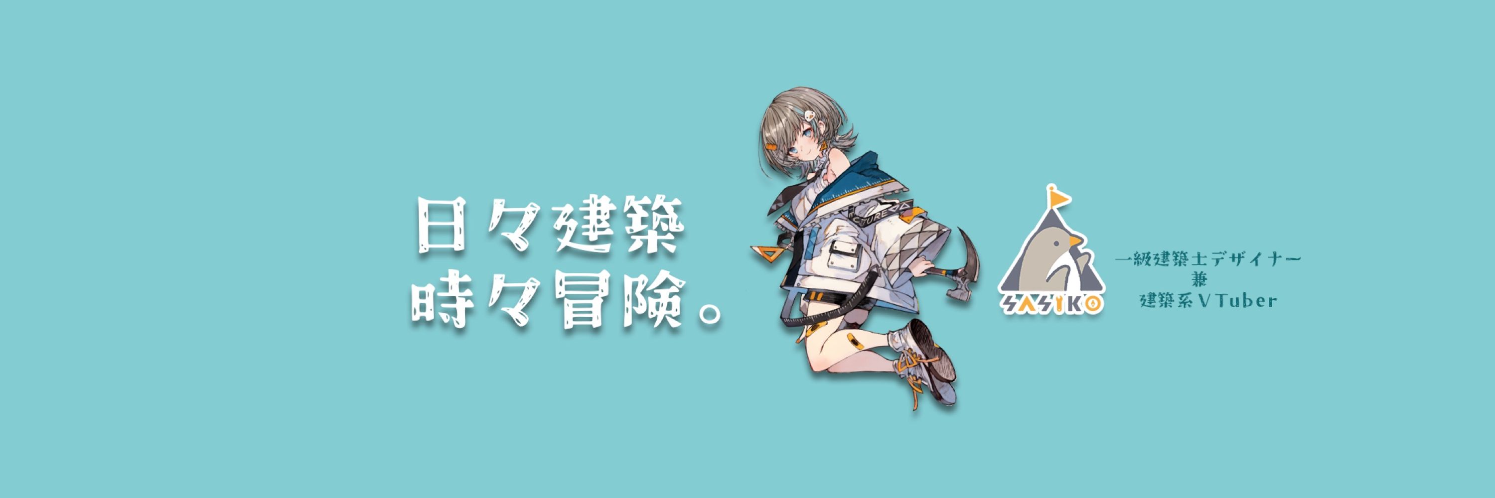 さしこ