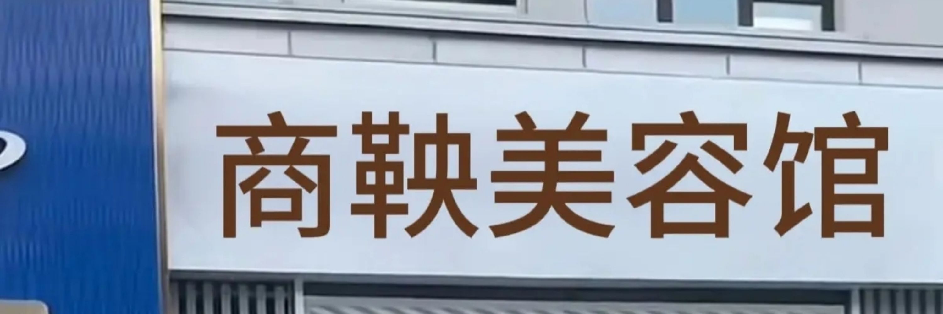 曲曲曲