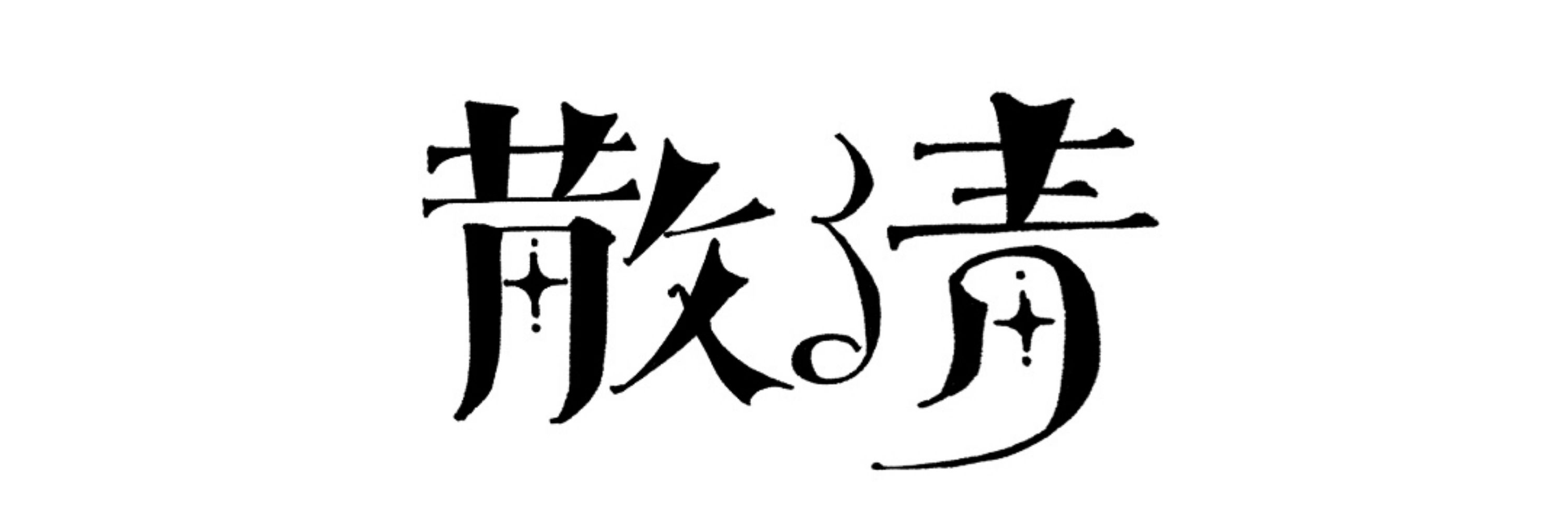 よそざわ