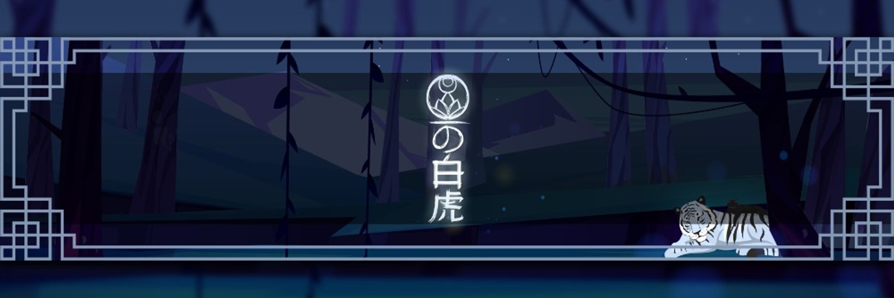 アクセイジャ白虎