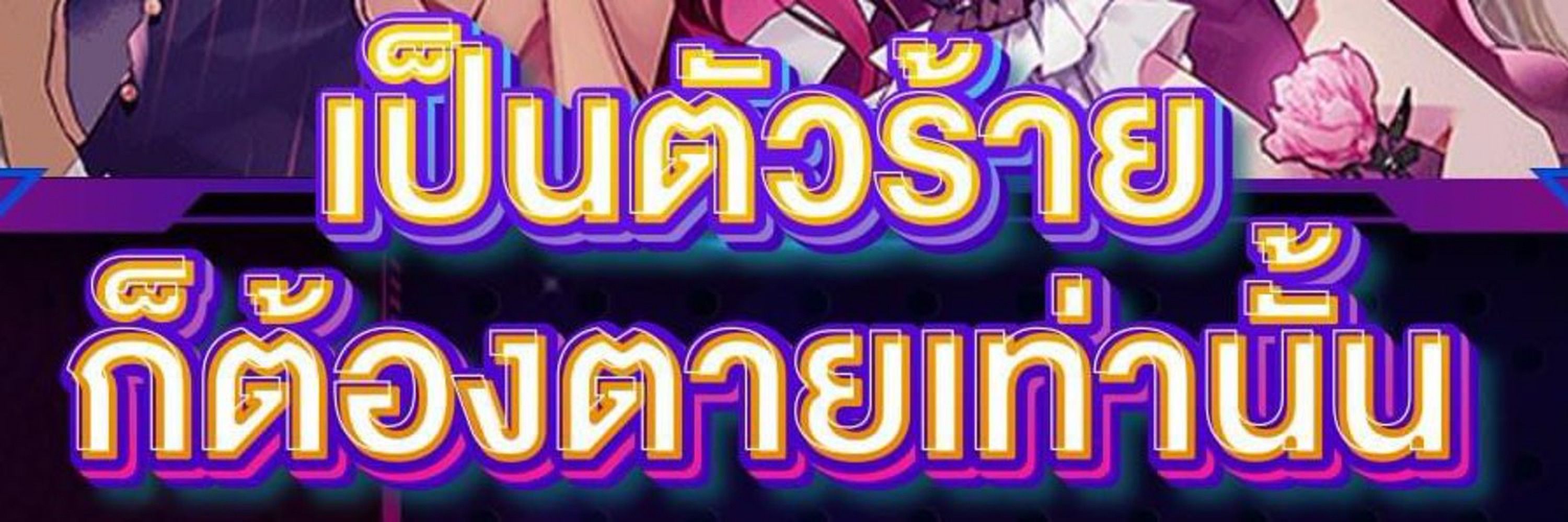 เด็ดเดี่ยว