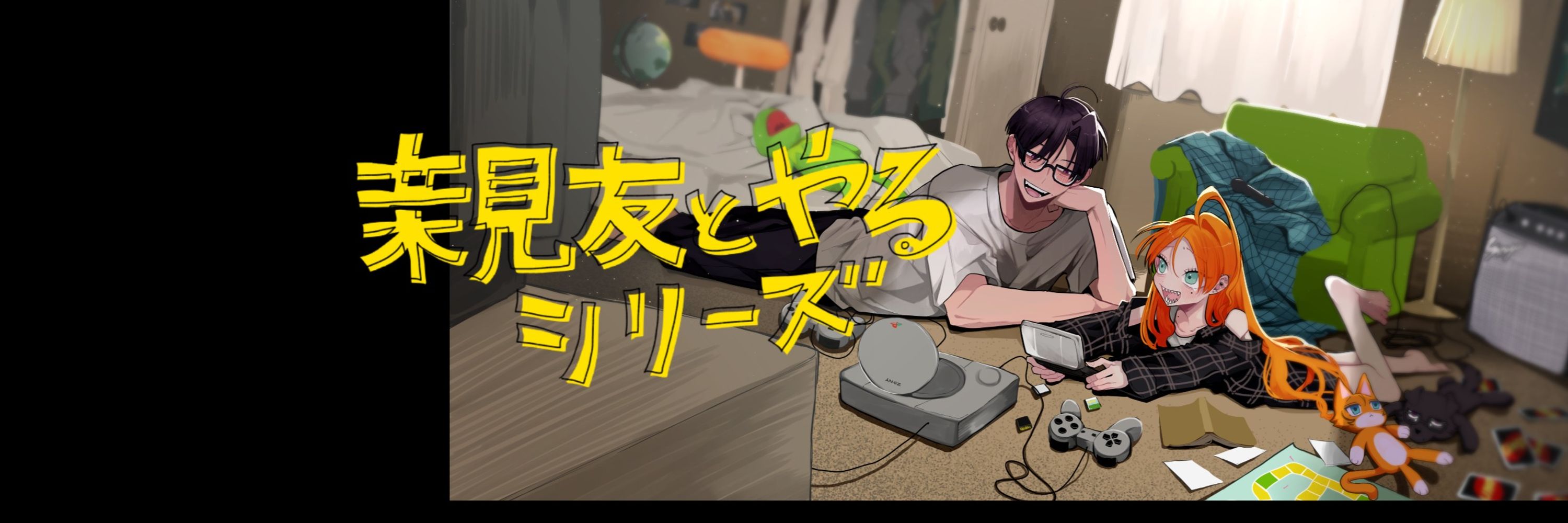 親友とやるシリーズ