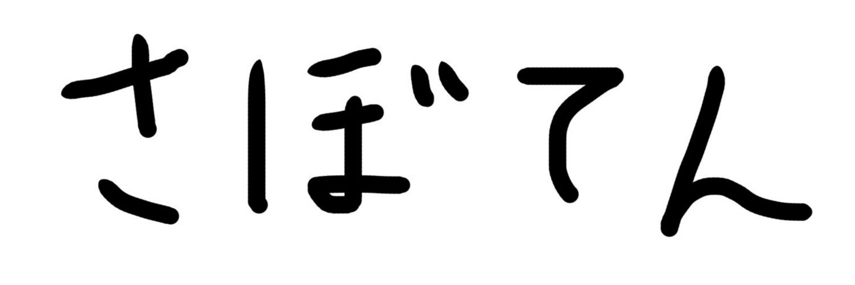 saboten