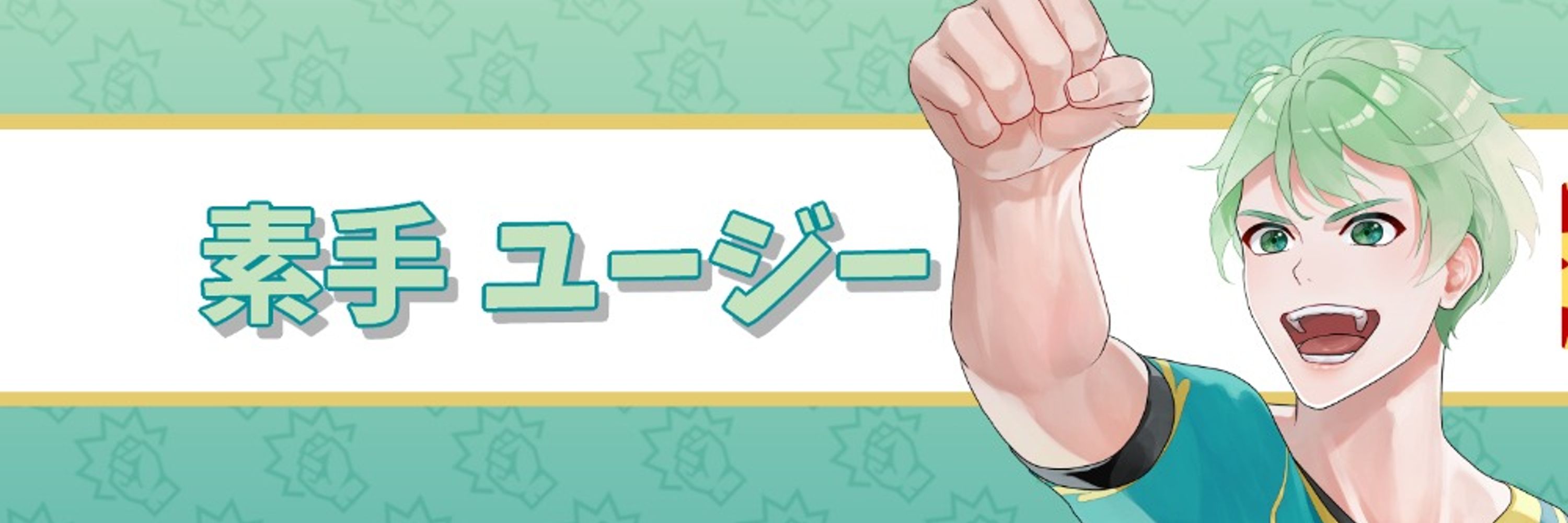 素手ユージー