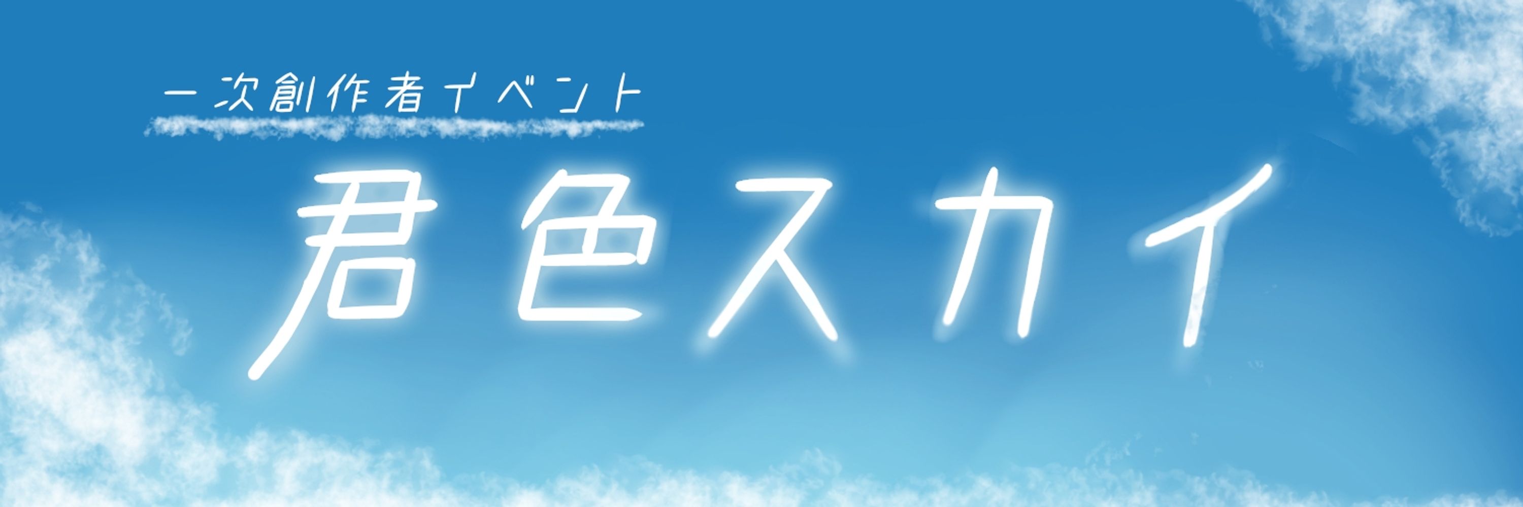 君色スカイ*.ﾟ次回タグ企画「お花見、卒業、入学」