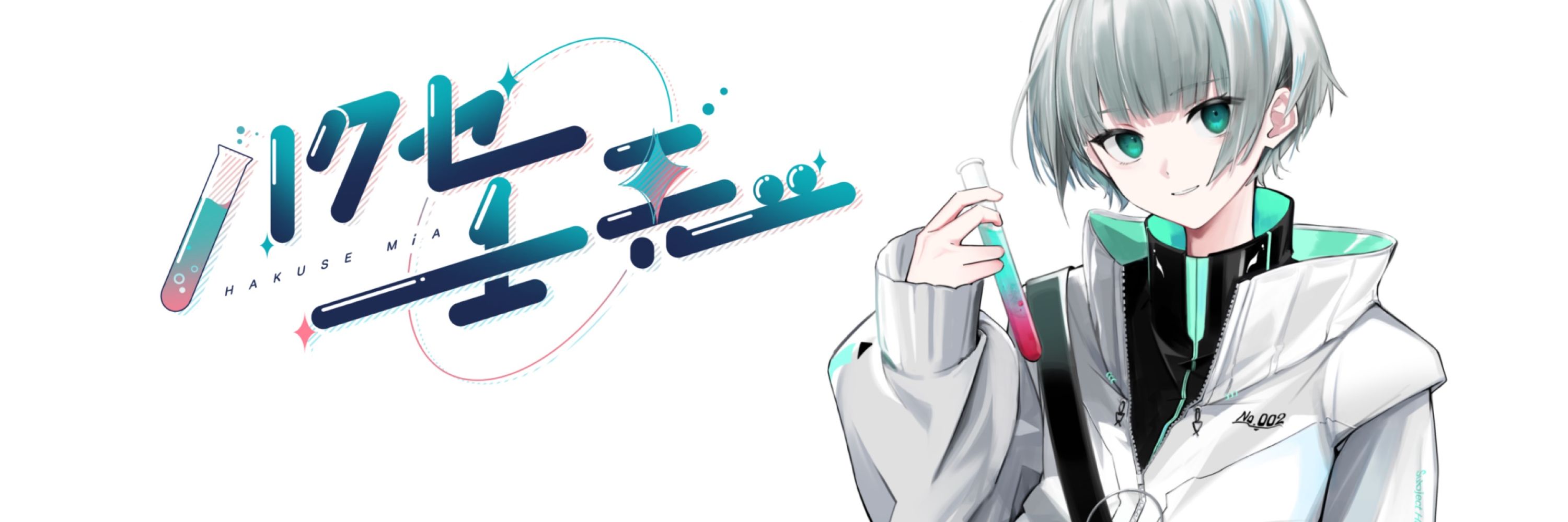 ハクセ・壬惡(みあ)🧪