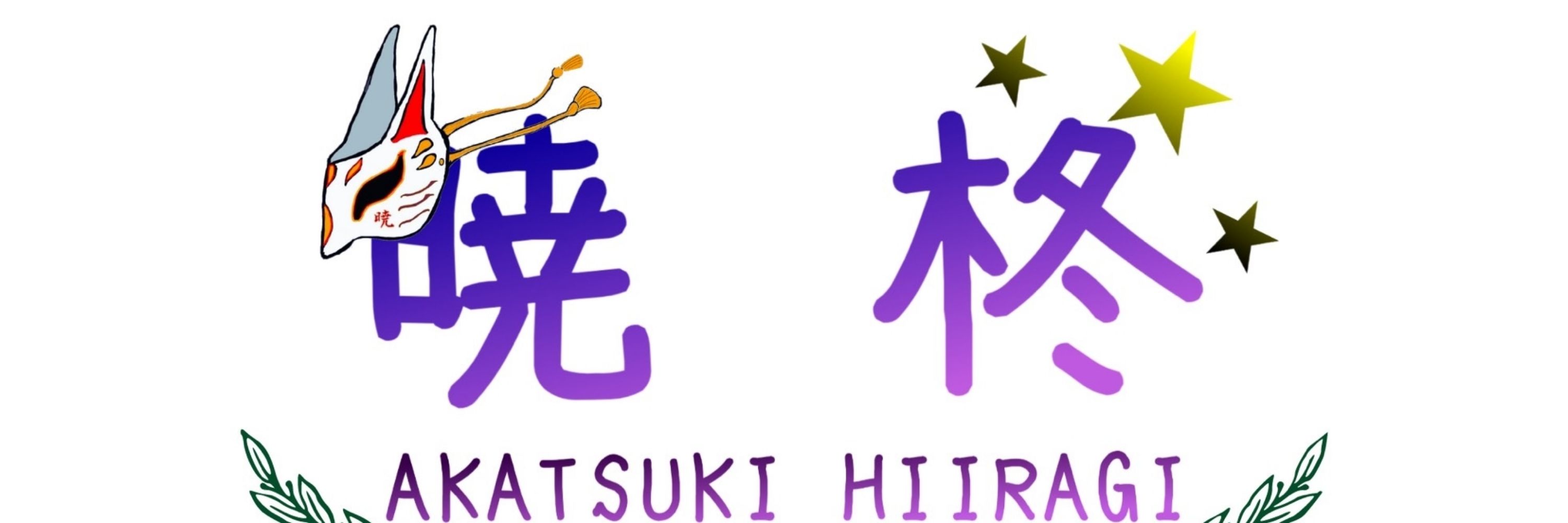 暁 柊
