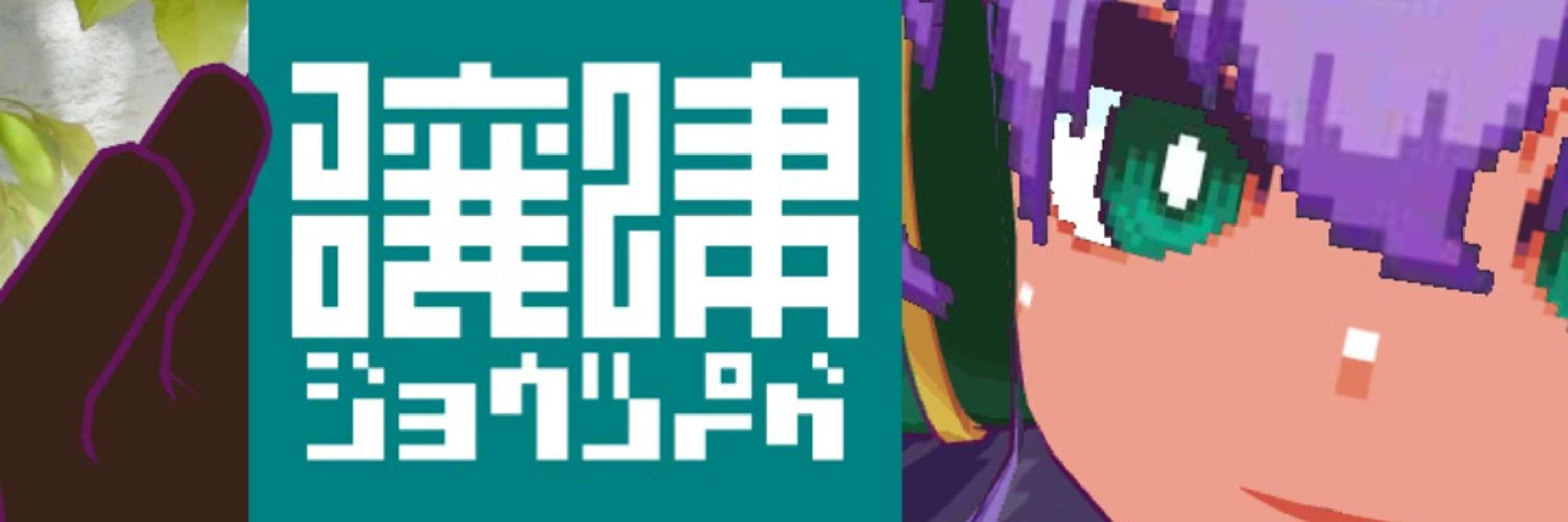 穣津ペグ