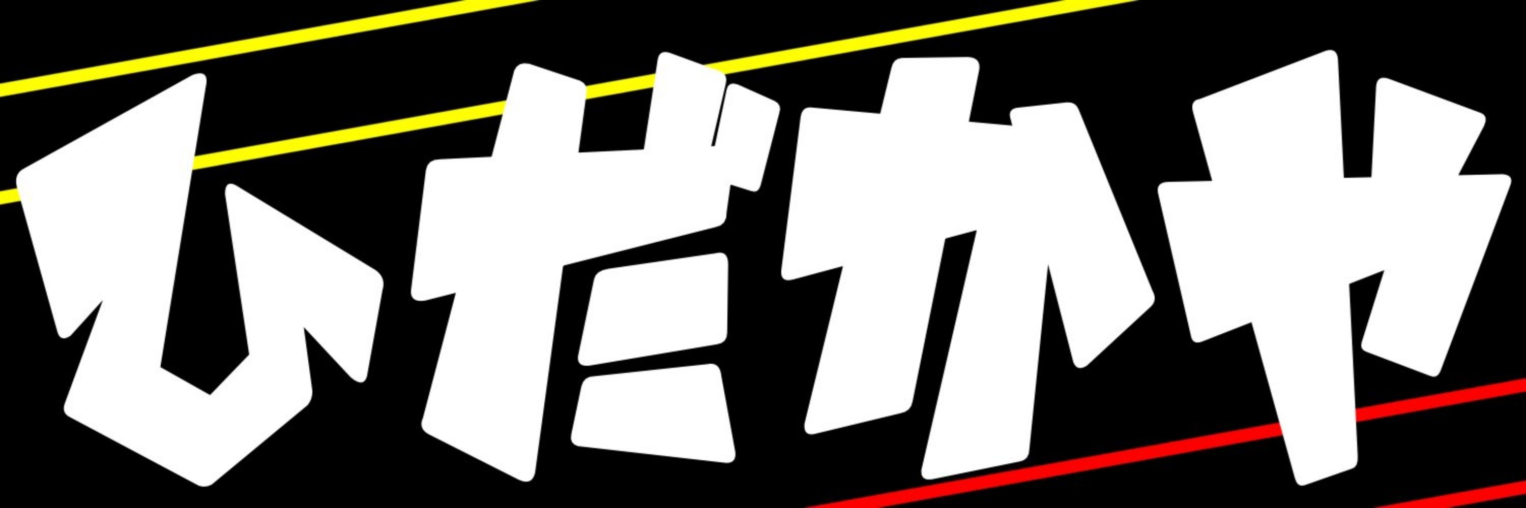 ひだかや！