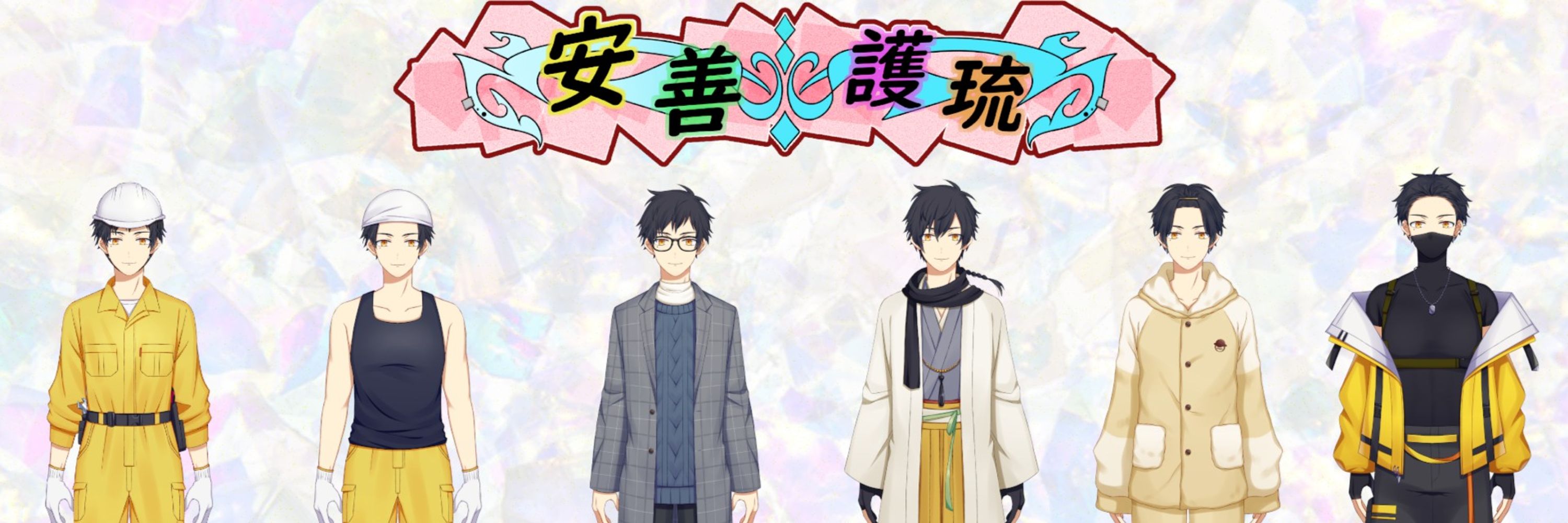 安善護琉Vtuber