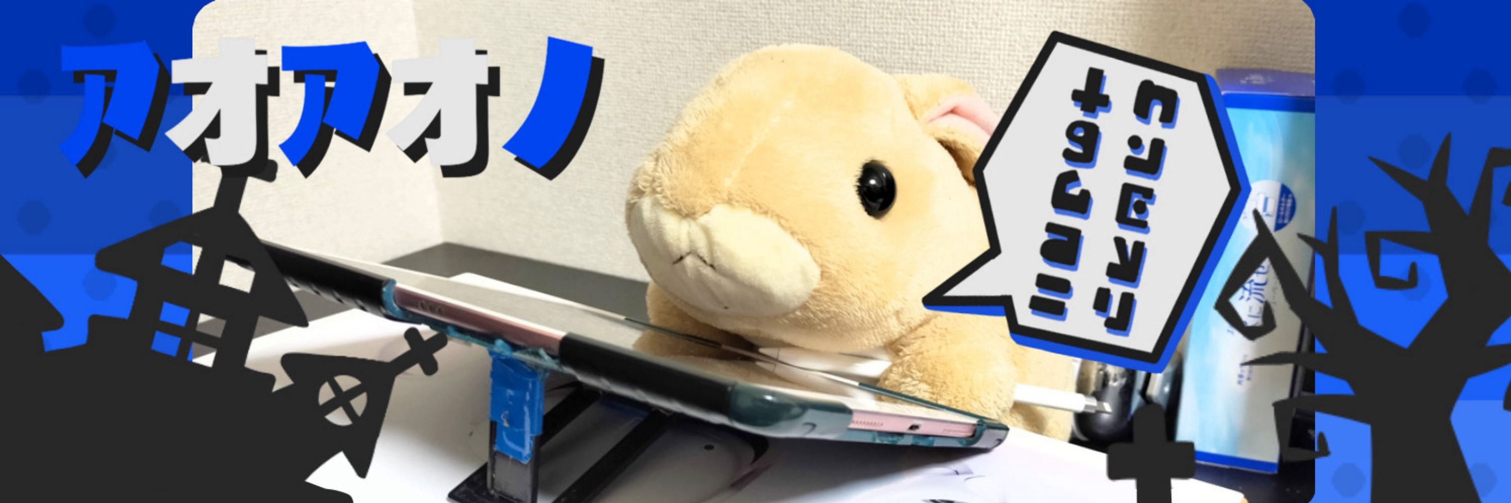 アオアオノお絵描き練習中