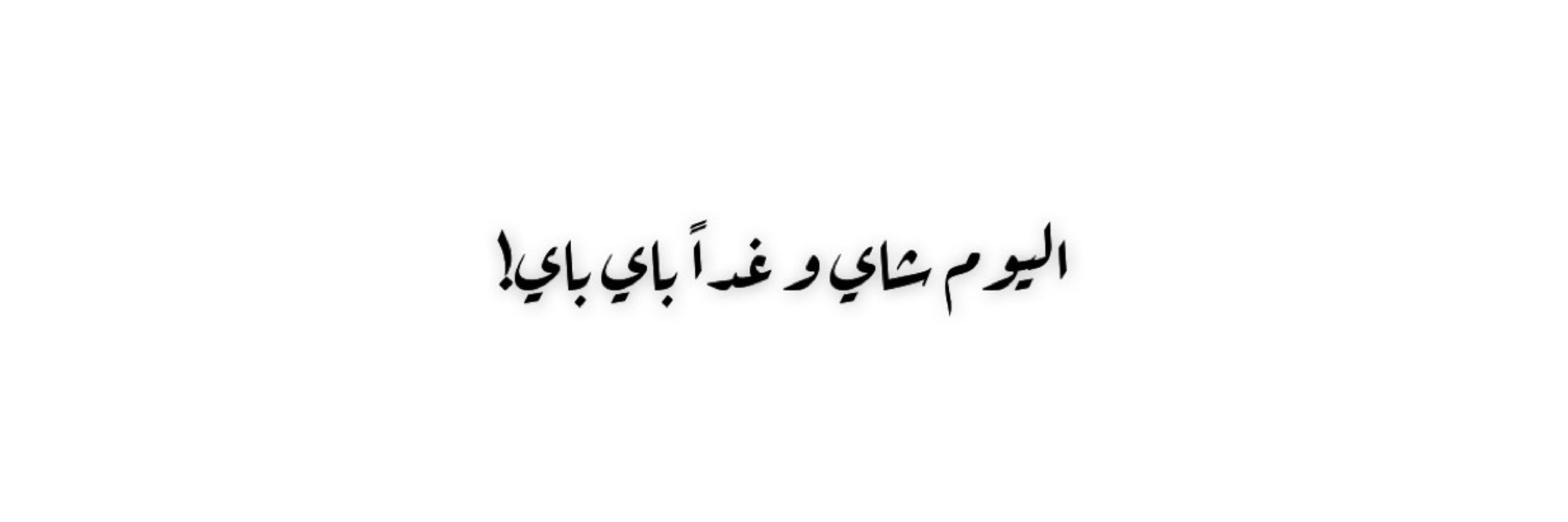 وديع