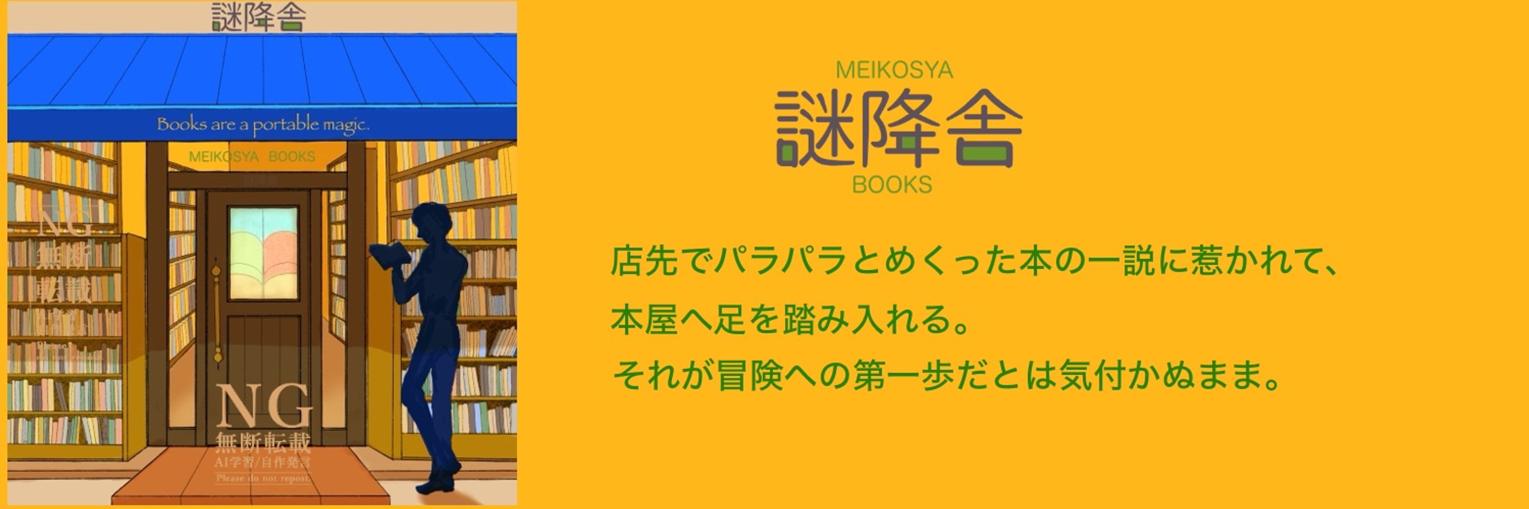 -謎降舎-★Kindle小説販売中