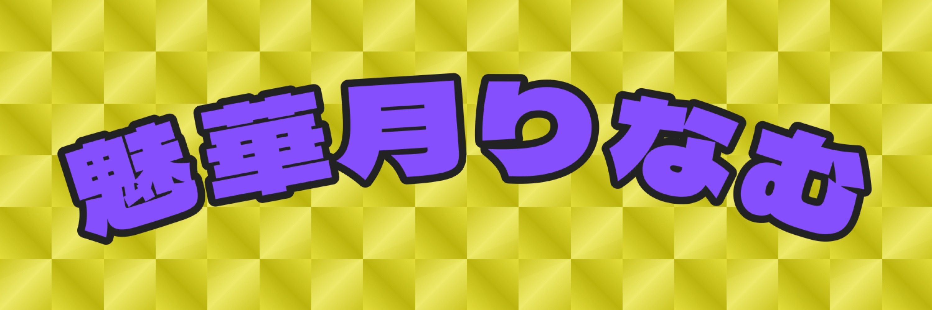 魅華月りなむ