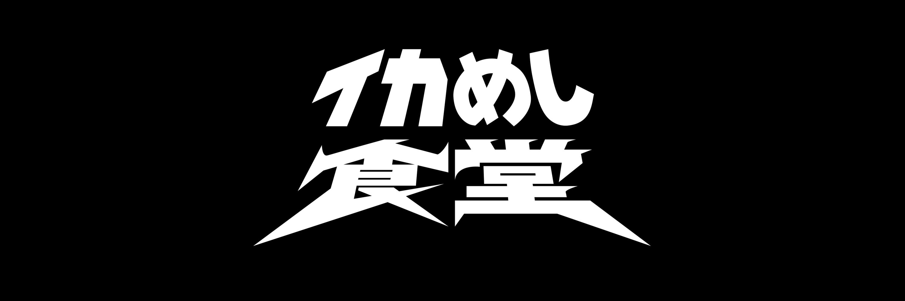 イカめし