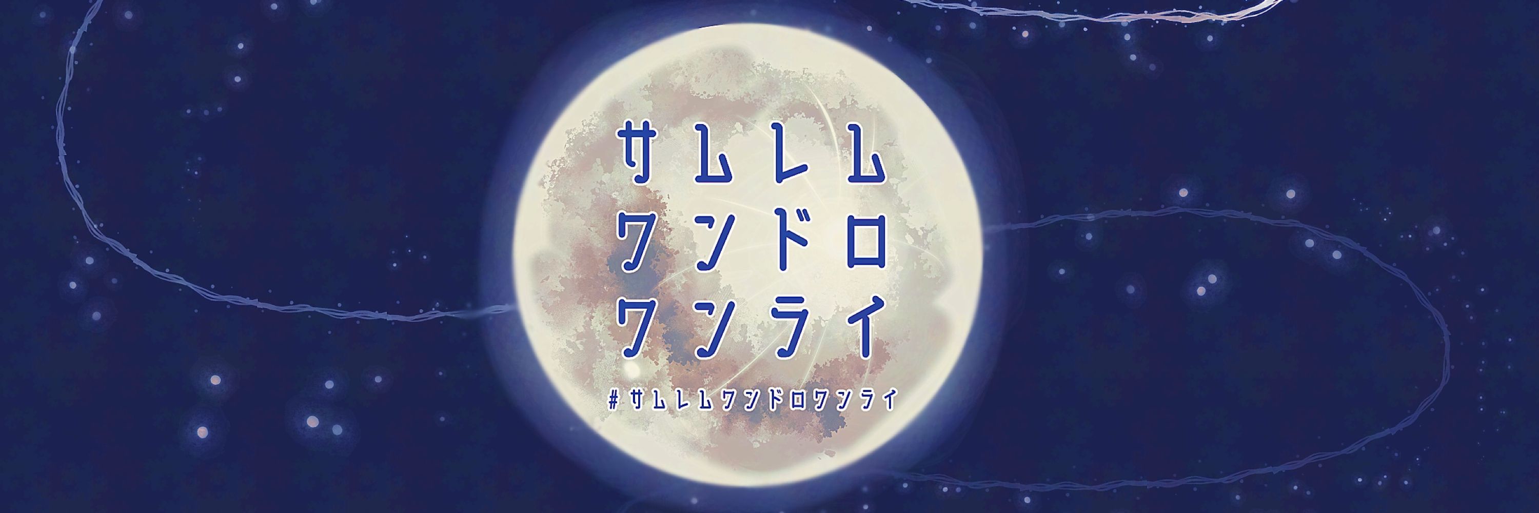 サムレムワンドロワンライ　終了