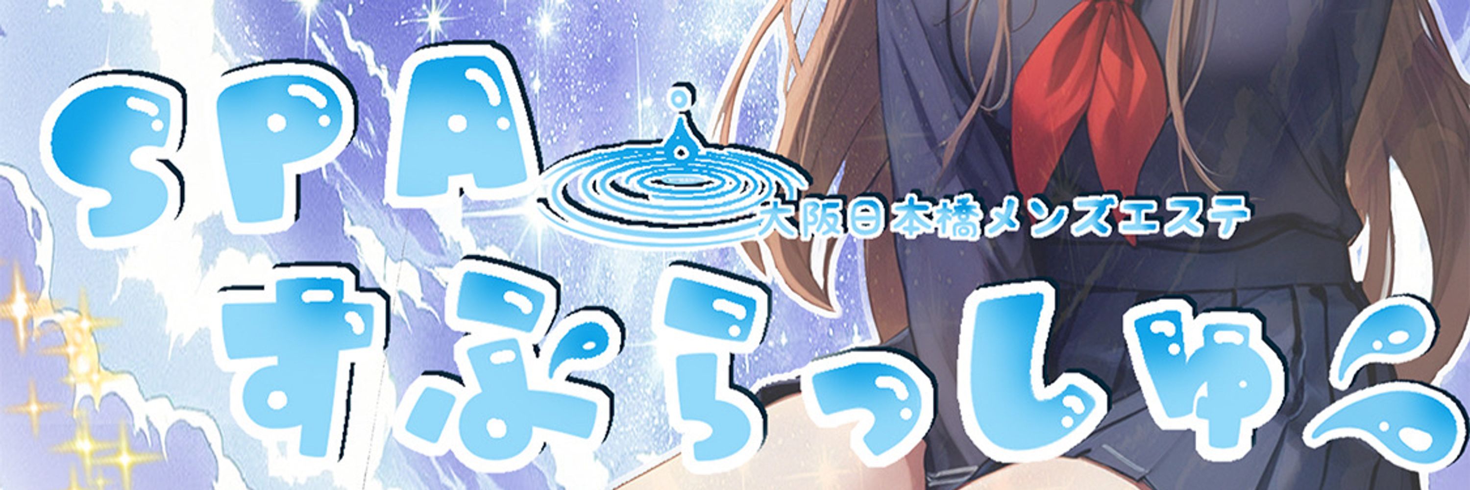 日本橋⭐️SPAすぷらっしゅ⭐️