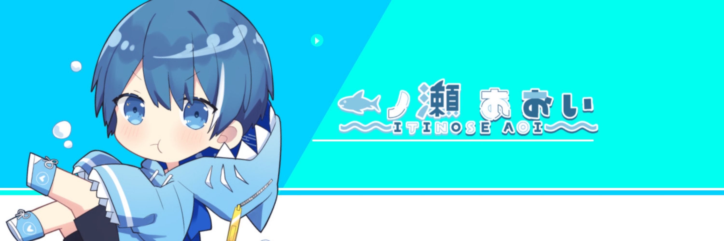 一ノ瀬あおい🦈💎
