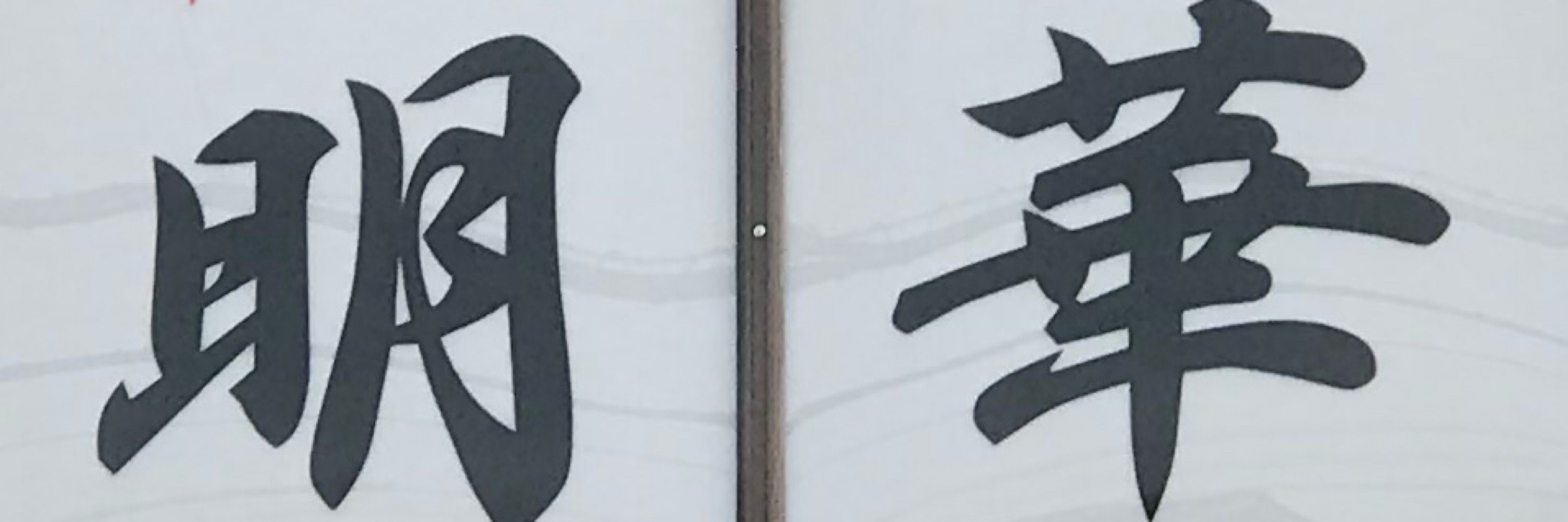 ミスティ