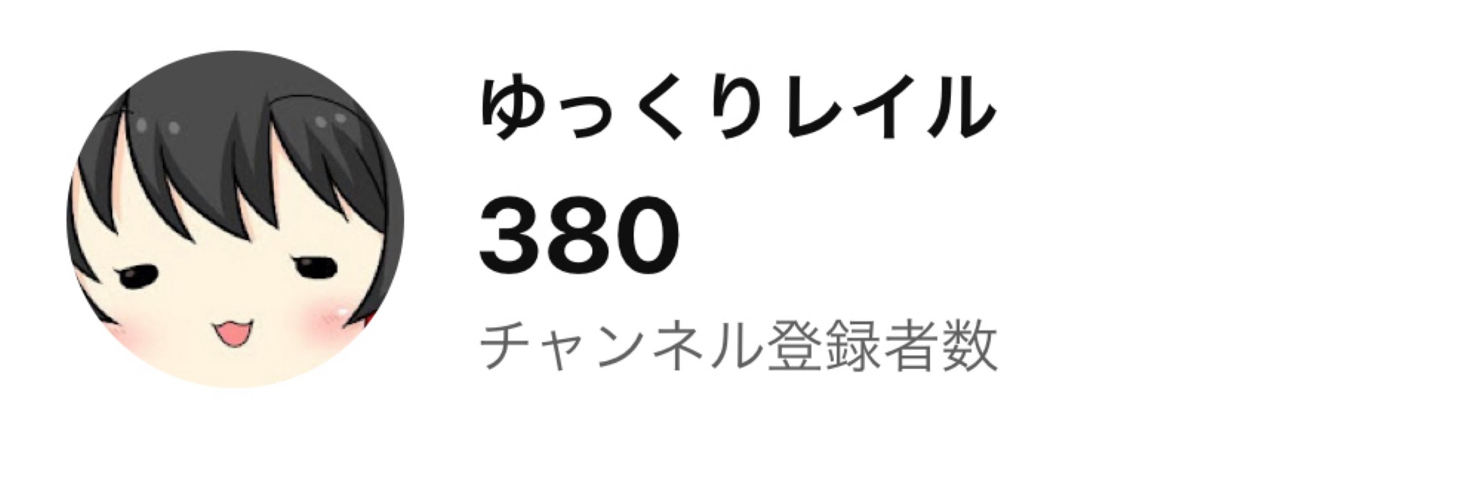 ゆっくりレイル